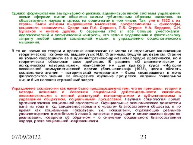 07/09/2022 Однако формирование авторитарного режима, административ­ной системы управления всеми сферами