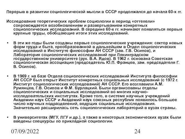 07/09/2022 Перерыв в развитии социологической мысли в СССР продолжался до начала 60-х гг.