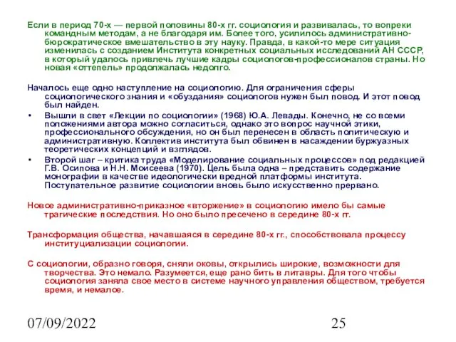 07/09/2022 Если в период 70-х — первой половины 80-х гг. социология и развивалась,