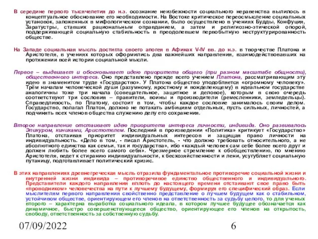 07/09/2022 В середине первого тысячелетия до н.э. осознание неизбежности социального