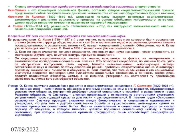 07/09/2022 К числу непосредственных предшественников зарождающейся социологии следует отнести: Сен-Симона