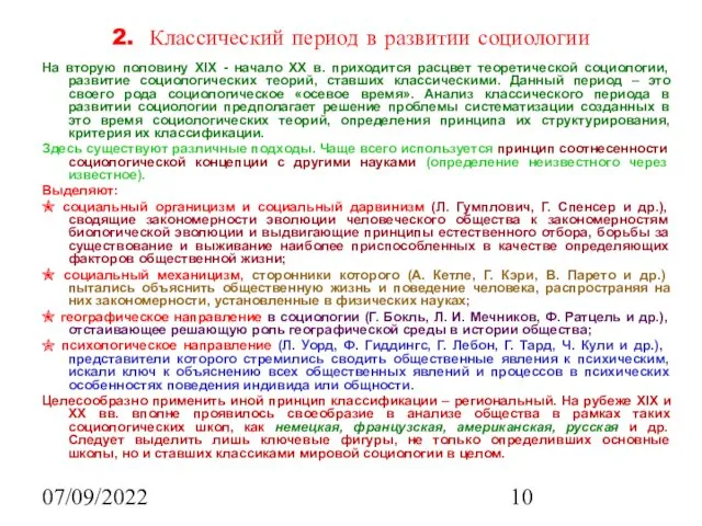 07/09/2022 2. Классический период в развитии социологии На вторую половину