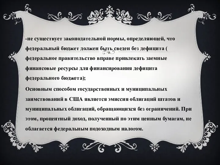 -не существует законодательной нормы, определяющей, что федеральный бюджет должен быть