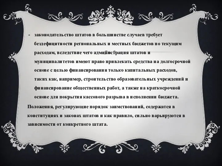 законодательство штатов в большинстве случаев требует бездефицитности региональных и местных