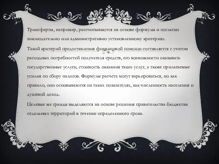 Трансферты, например, рассчитываются на основе формулы и согласно законодательно или