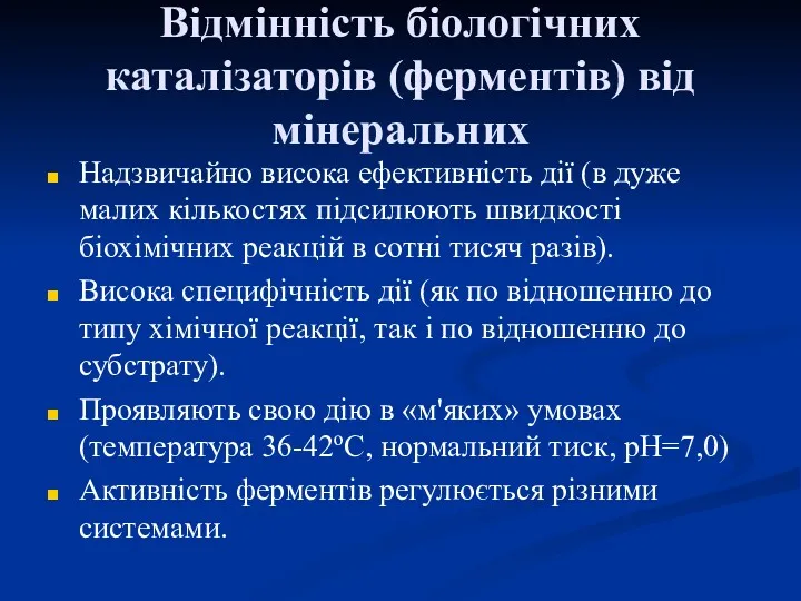 Відмінність біологічних каталізаторів (ферментів) від мінеральних Надзвичайно висока ефективність дії