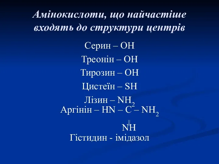 Амінокислоти, що найчастіше входять до структури центрів Серин – ОН