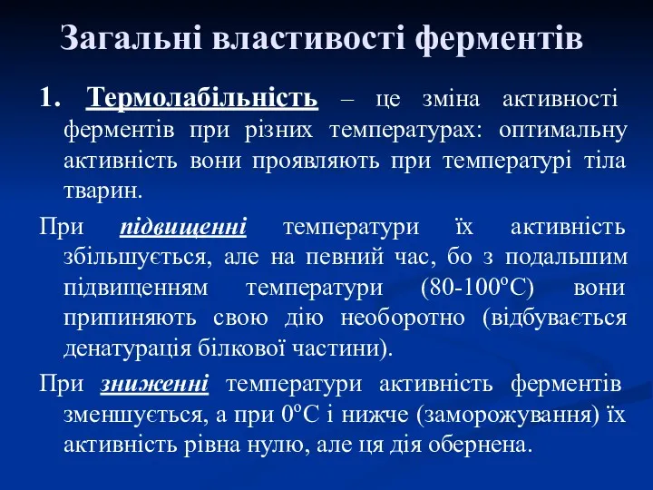 Загальні властивості ферментів 1. Термолабільність – це зміна активності ферментів