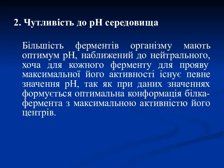 2. Чутливість до рН середовища Більшість ферментів організму мають оптимум