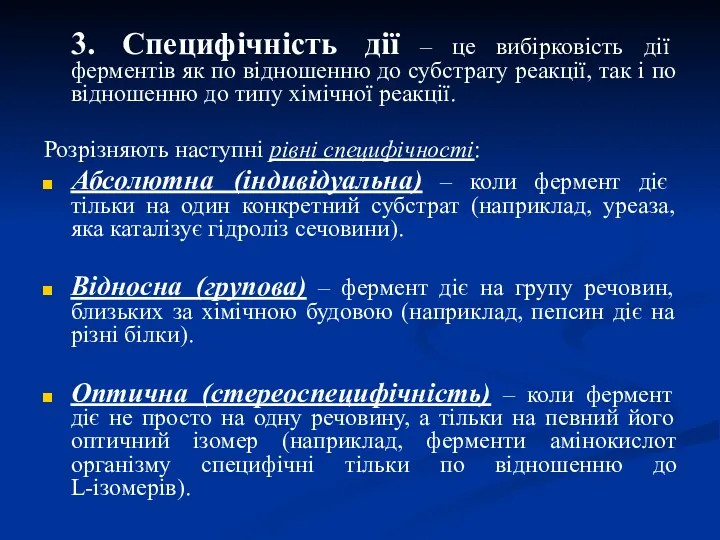 3. Специфічність дії – це вибірковість дії ферментів як по