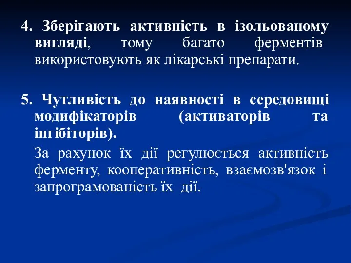 4. Зберігають активність в ізольованому вигляді, тому багато ферментів використовують