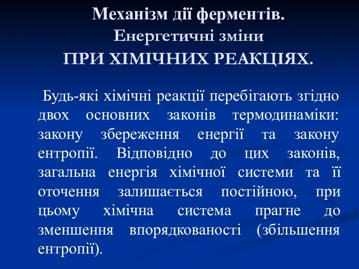 Механізм дії ферментів. Енергетичні зміни ПРИ ХІМІЧНИХ РЕАКЦІЯХ. Будь-які хімічні