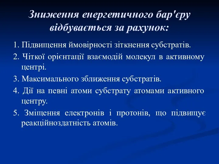 Зниження енергетичного бар'єру відбувається за рахунок: 1. Підвищення ймовірності зіткнення