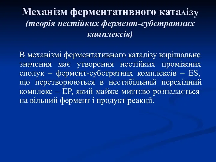 Механізм ферментативного каталізу (теорія нестійких фермент-субстратних комплексів) В механізмі ферментативного