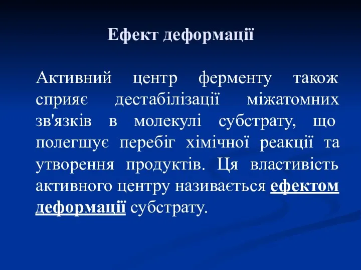 Ефект деформації Активний центр ферменту також сприяє дестабілізації міжатомних зв'язків