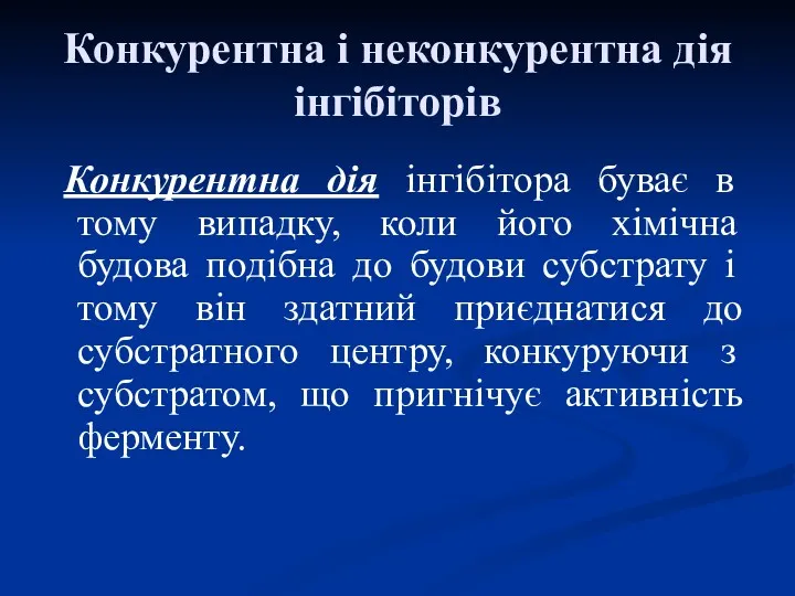 Конкурентна і неконкурентна дія інгібіторів Конкурентна дія інгібітора буває в