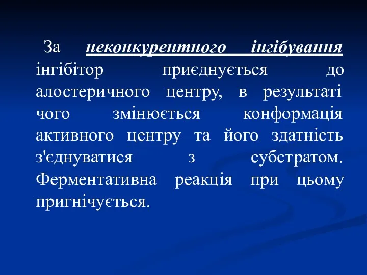 За неконкурентного інгібування інгібітор приєднується до алостеричного центру, в результаті