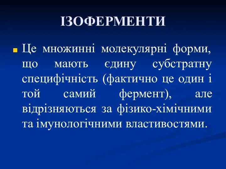 ІЗОФЕРМЕНТИ Це множинні молекулярні форми, що мають єдину субстратну специфічність