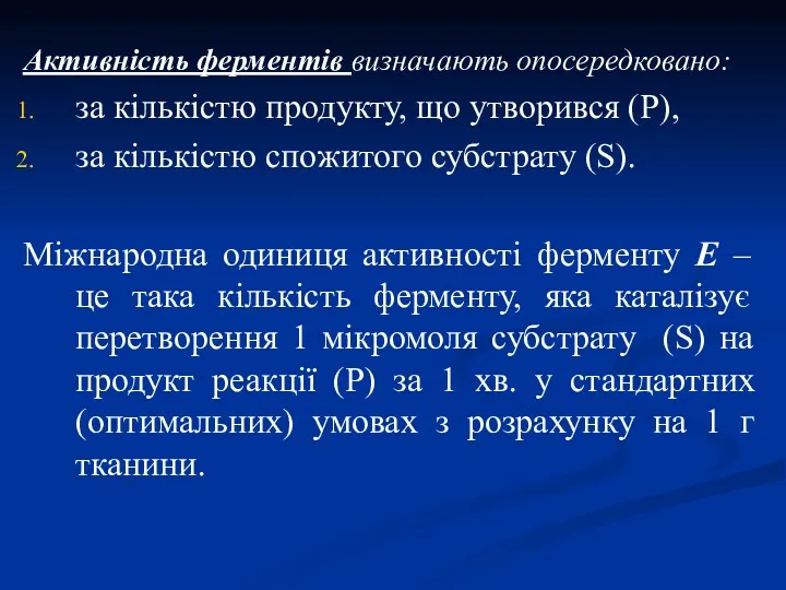 Активність ферментів визначають опосередковано: за кількістю продукту, що утворився (Р),