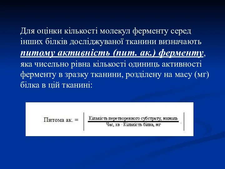 Для оцінки кількості молекул ферменту серед інших білків досліджуваної тканини