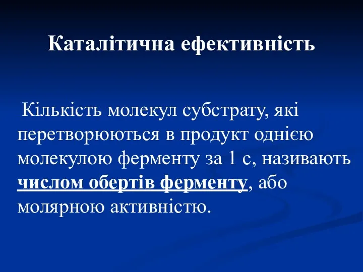 Каталітична ефективність Кількість молекул субстрату, які перетворюються в продукт однією