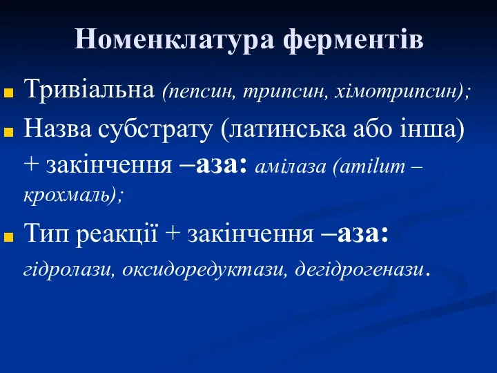 Номенклатура ферментів Тривіальна (пепсин, трипсин, хімотрипсин); Назва субстрату (латинська або