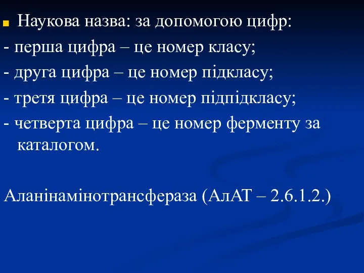 Наукова назва: за допомогою цифр: - перша цифра – це