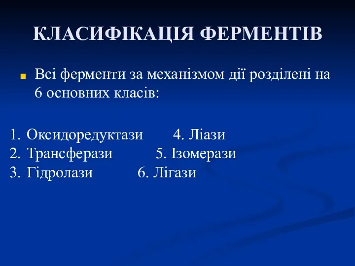 КЛАСИФІКАЦІЯ ФЕРМЕНТІВ Всі ферменти за механізмом дії розділені на 6