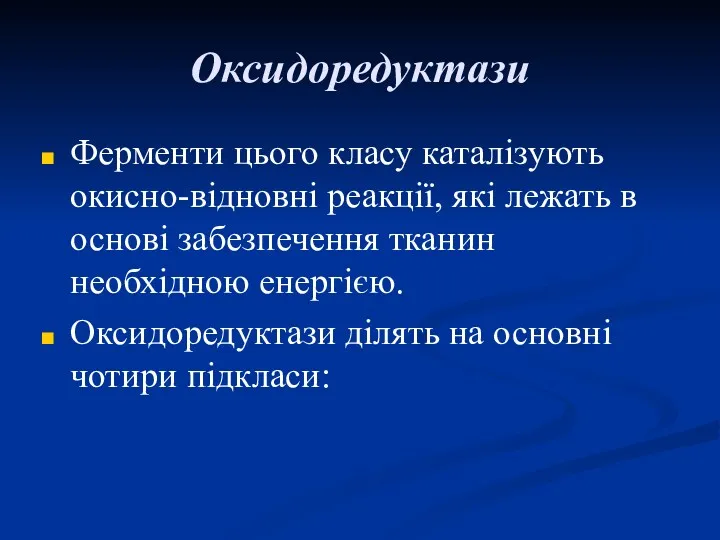 Оксидоредуктази Ферменти цього класу каталізують окисно-відновні реакції, які лежать в