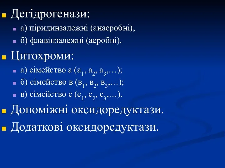 Дегідрогенази: а) піридинзалежні (анаеробні), б) флавінзалежні (аеробні). Цитохроми: а) сімейство