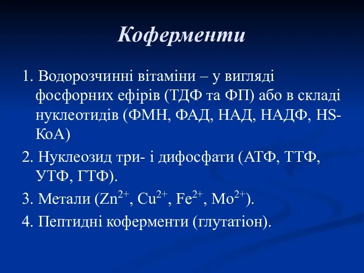 Коферменти 1. Водорозчинні вітаміни – у вигляді фосфорних ефірів (ТДФ