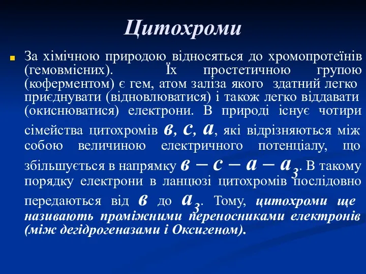 Цитохроми За хімічною природою відносяться до хромопротеїнів (гемовмісних). Їх простетичною