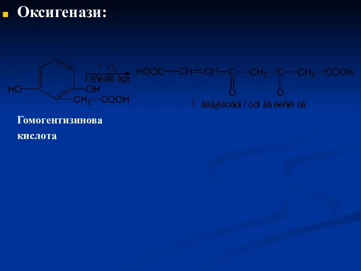 Оксигенази: Гомогентизинова кислота