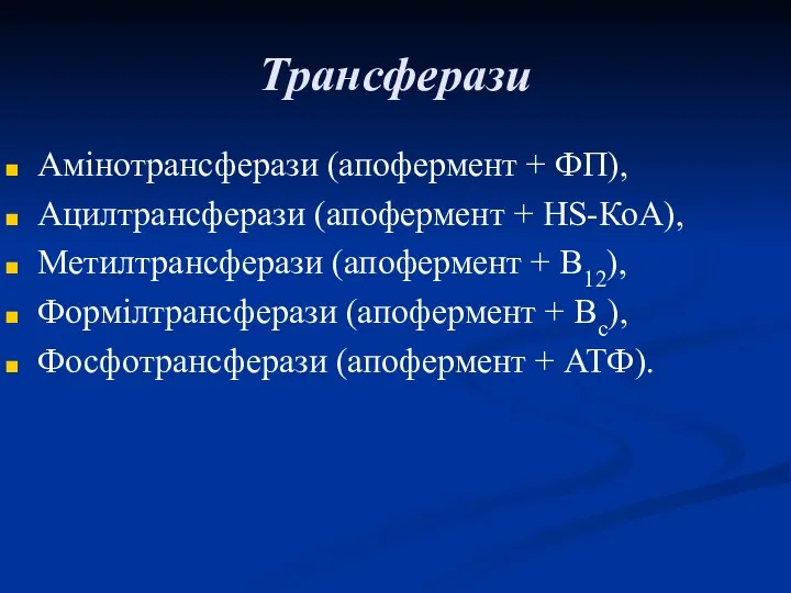 Трансферази Амінотрансферази (апофермент + ФП), Ацилтрансферази (апофермент + НS-КоА), Метилтрансферази