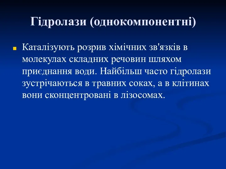 Гідролази (однокомпонентні) Каталізують розрив хімічних зв'язків в молекулах складних речовин