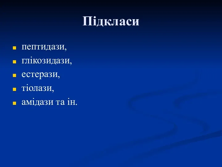 Підкласи пептидази, глікозидази, естерази, тіолази, амідази та ін.