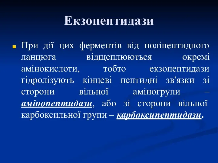 Екзопептидази При дії цих ферментів від поліпептидного ланцюга відщеплюються окремі