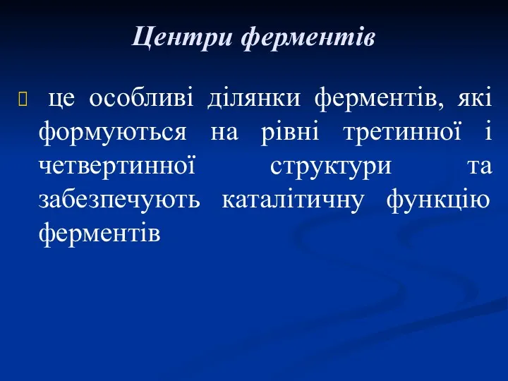 Центри ферментів це особливі ділянки ферментів, які формуються на рівні