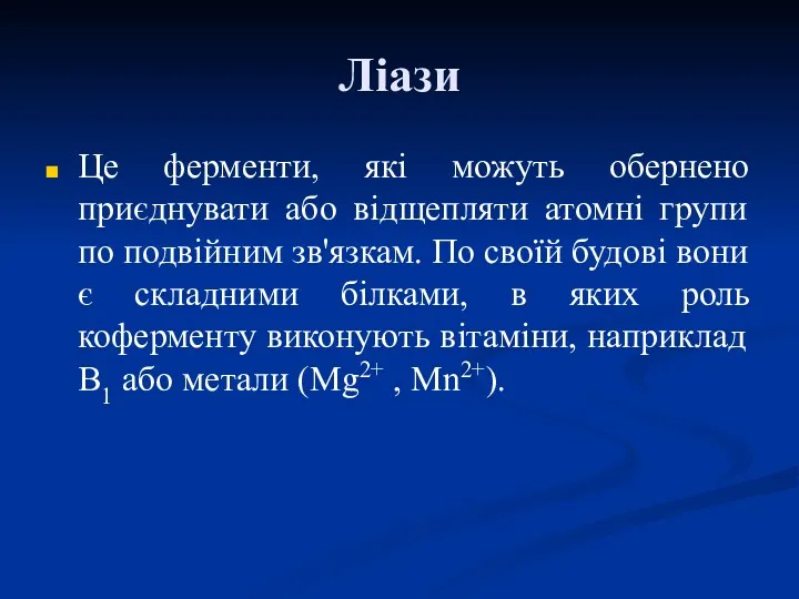 Ліази Це ферменти, які можуть обернено приєднувати або відщепляти атомні