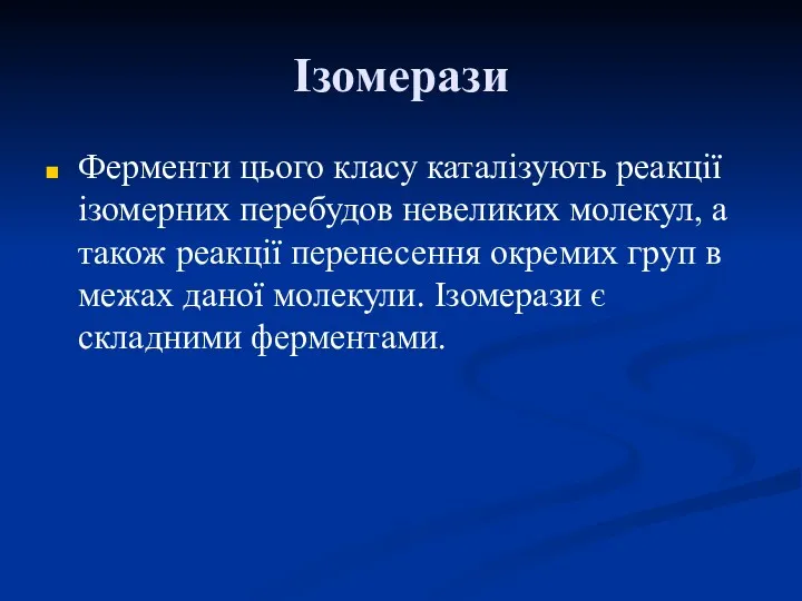 Ізомерази Ферменти цього класу каталізують реакції ізомерних перебудов невеликих молекул,