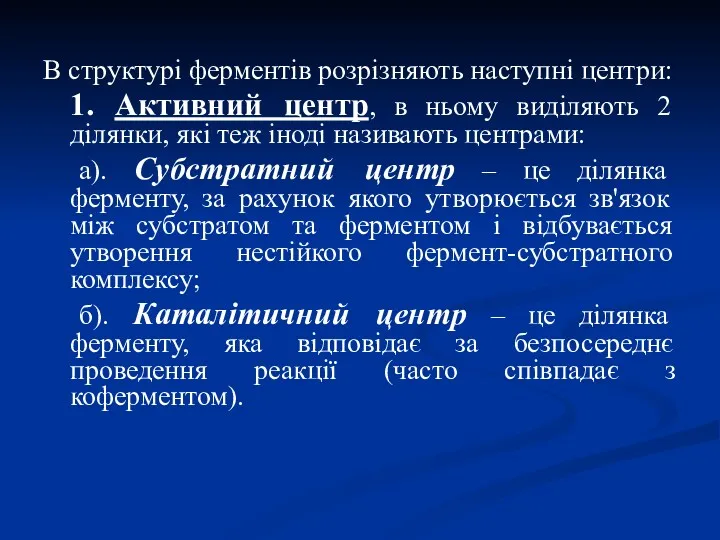 В структурі ферментів розрізняють наступні центри: 1. Активний центр, в