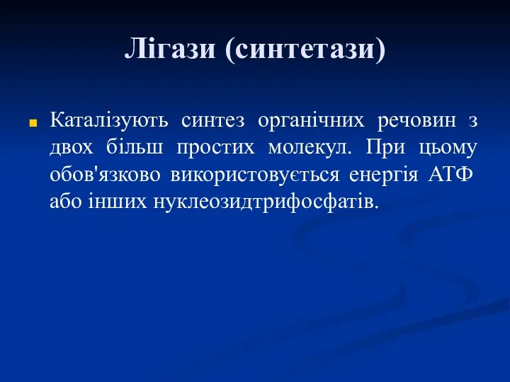 Лігази (синтетази) Каталізують синтез органічних речовин з двох більш простих