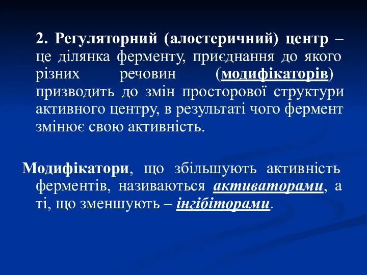 2. Регуляторний (алостеричний) центр – це ділянка ферменту, приєднання до