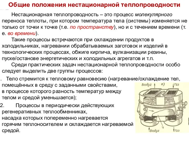 Тепломассообмен Лекция 7 Общие положения нестационарной теплопроводности Нестационарная теплопроводность –