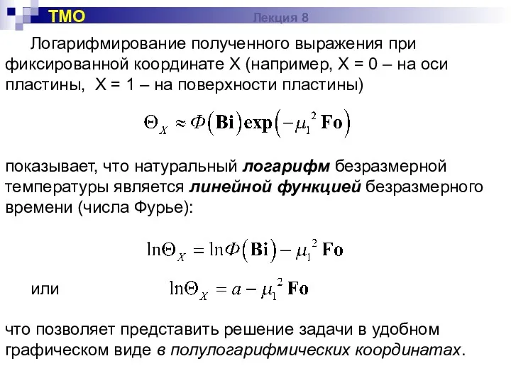 Логарифмирование полученного выражения при фиксированной координате Х (например, Х =