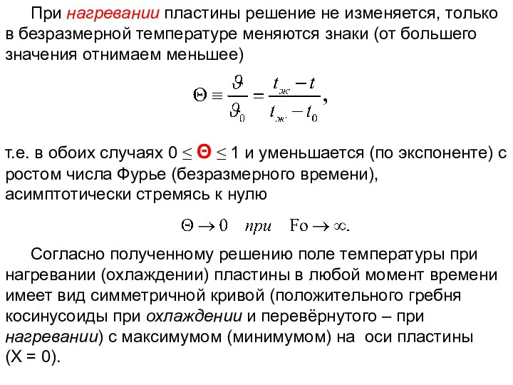 ТП Лекция 8 При нагревании пластины решение не изменяется, только