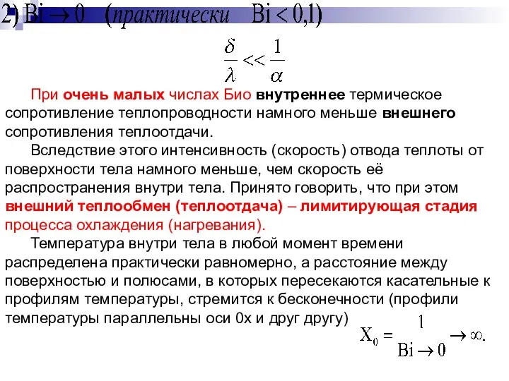 При очень малых числах Био внутреннее термическое сопротивление теплопроводности намного