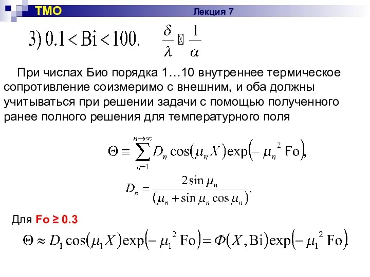 ТМО Лекция 7 При числах Био порядка 1…10 внутреннее термическое