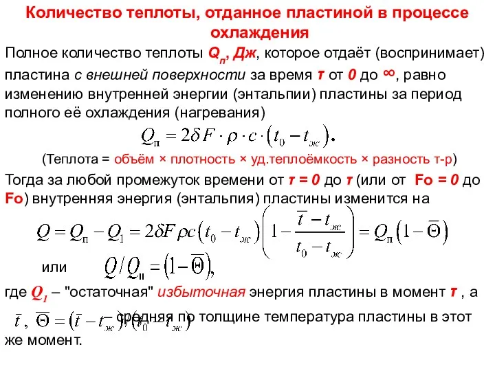 где Q1 – "остаточная" избыточная энергия пластины в момент τ