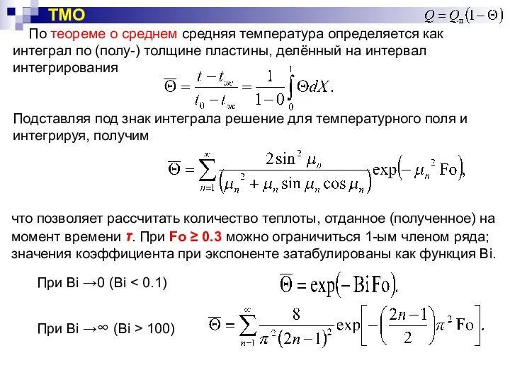 По теореме о среднем средняя температура определяется как интеграл по